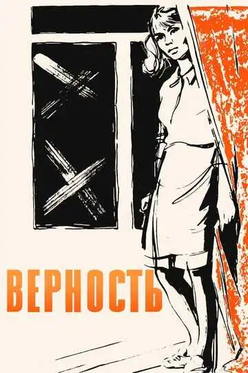 Смотреть онлайн Верность (1965) в хорошем качестве