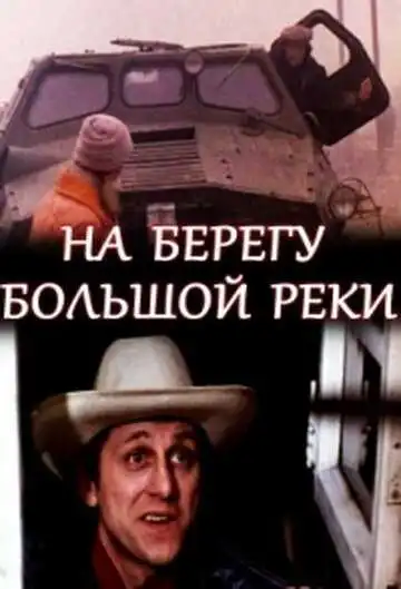 Смотреть онлайн На берегу большой реки (1980) в хорошем качестве