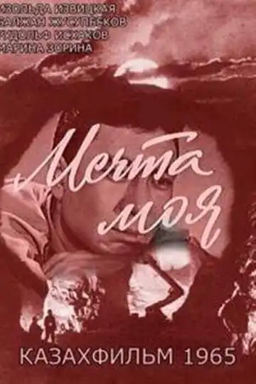 Смотреть онлайн Мечта моя (1965) в хорошем качестве