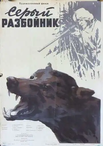 Смотреть онлайн Серый разбойник (1956) в хорошем качестве