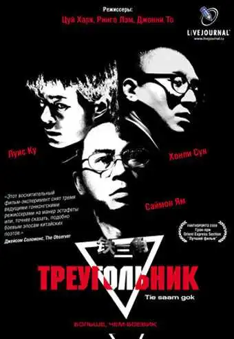 Смотреть онлайн Треугольник (2007) в хорошем качестве