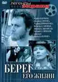 Смотреть онлайн Берег его жизни (1984) в хорошем качестве