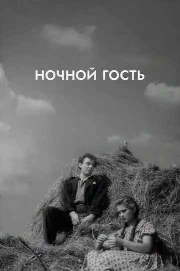 Смотреть онлайн Ночной гость (1958) в хорошем качестве