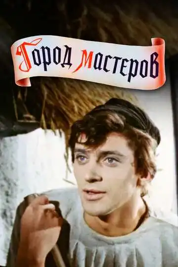 Смотреть онлайн Город мастеров (1965) в хорошем качестве