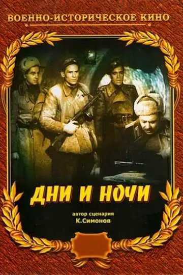 Смотреть онлайн Дни и ночи (1944) в хорошем качестве