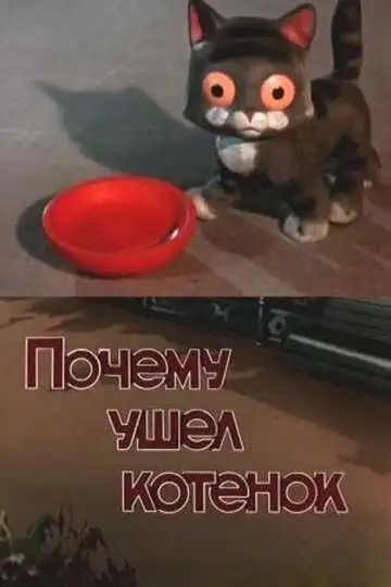 Смотреть онлайн Почему ушел котенок (1957) в хорошем качестве