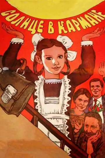 Смотреть онлайн Солнце в кармане (1984) в хорошем качестве