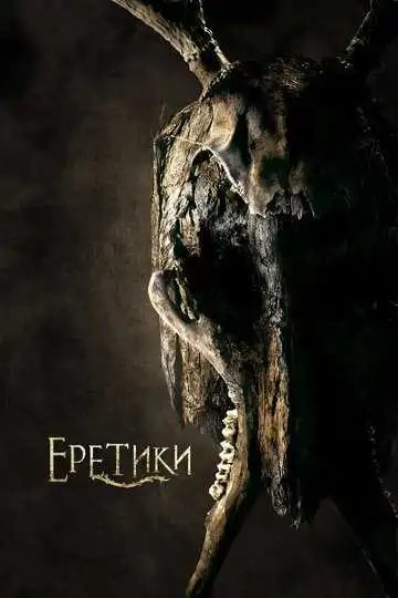 Смотреть онлайн Еретики (2017) в хорошем качестве