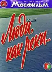 Смотреть онлайн Люди, как реки... (1968) в хорошем качестве