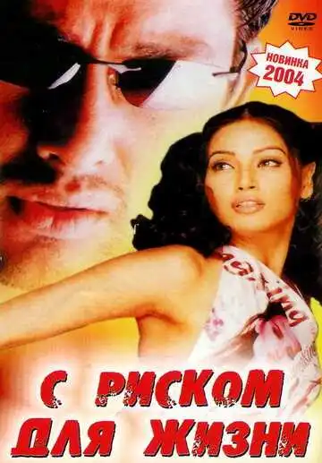 Смотреть онлайн С риском для жизни (2003) в хорошем качестве