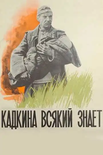 Смотреть онлайн Кадкина всякий знает (1976) в хорошем качестве