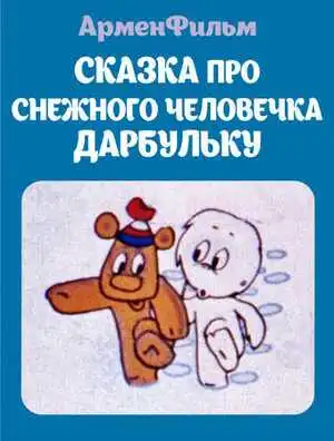 Смотреть онлайн Сказка про снежного человечка Дарбульку (1974) в хорошем качестве