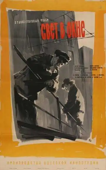 Смотреть онлайн Свет в окне (1960) в хорошем качестве