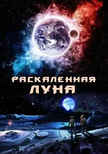Смотреть онлайн Раскалённая Луна (2014) в хорошем качестве