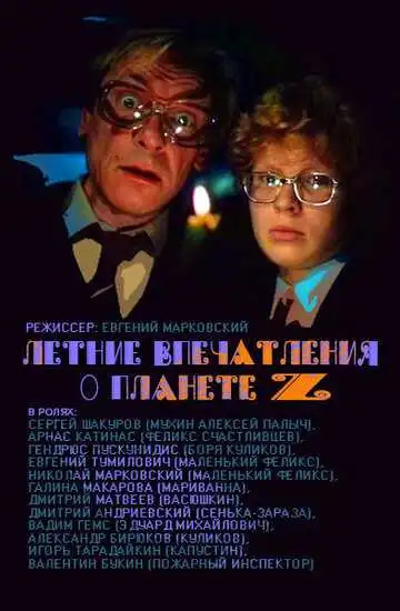Смотреть онлайн Летние впечатления о планете Z (1986) в хорошем качестве