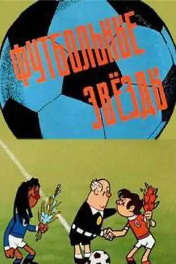 Смотреть онлайн Футбольные звёзды (1974) в хорошем качестве