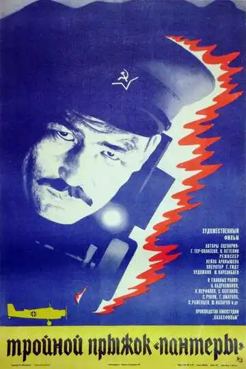 Смотреть онлайн Тройной прыжок «Пантеры» (1986) в хорошем качестве