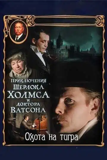 Смотреть онлайн Приключения Шерлока Холмса и доктора Ватсона: Охота на тигра (1980) в хорошем качестве