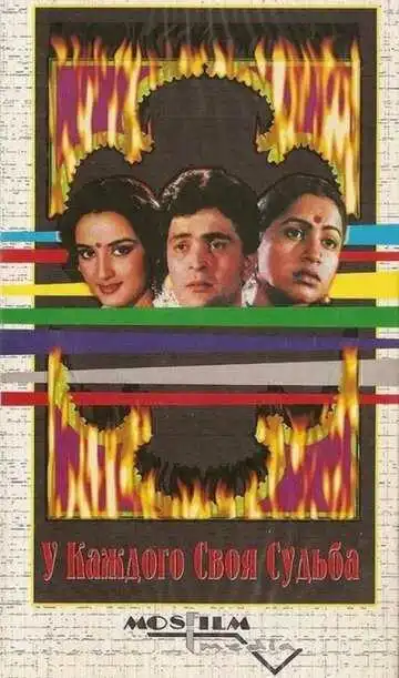 Смотреть онлайн У каждого своя судьба (1986) в хорошем качестве