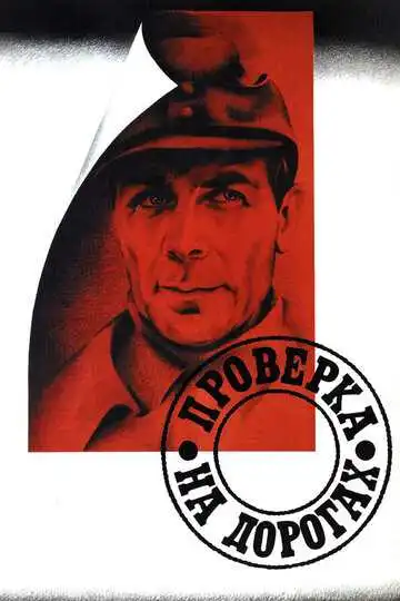 Смотреть онлайн Проверка на дорогах (1971) в хорошем качестве