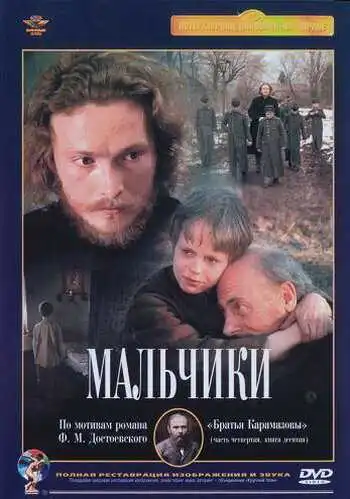 Смотреть онлайн Мальчики (1990) в хорошем качестве