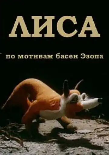 Смотреть онлайн Лиса (1986) в хорошем качестве