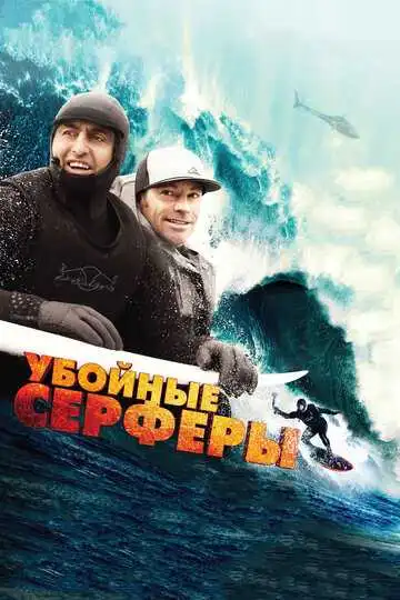 Смотреть онлайн Убойные серферы (2012) в хорошем качестве