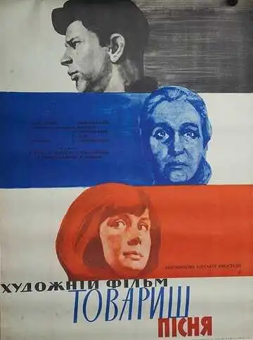Смотреть онлайн Товарищ песня (1966) в хорошем качестве