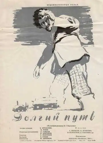 Смотреть онлайн Долгий путь (1956) в хорошем качестве