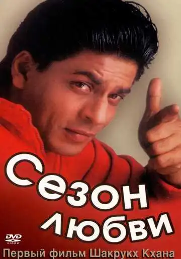 Смотреть онлайн Сезон любви (1994) в хорошем качестве