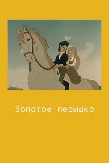 Смотреть онлайн Золотое перышко (1960) в хорошем качестве