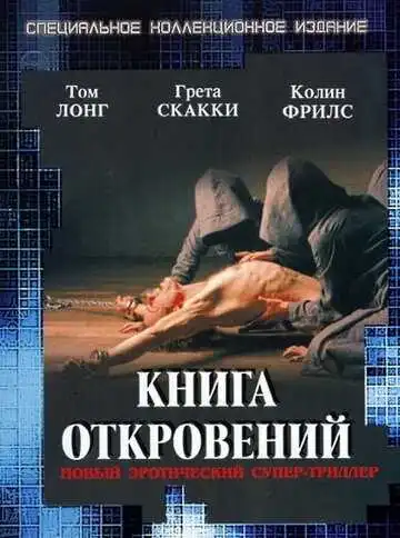 Смотреть онлайн Книга откровений (2006) в хорошем качестве