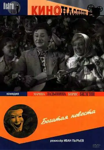 Смотреть онлайн Богатая невеста (1937) в хорошем качестве