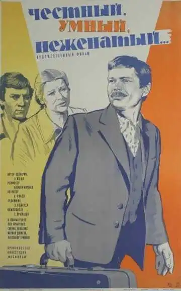 Смотреть онлайн Честный, умный, неженатый... (1981) в хорошем качестве