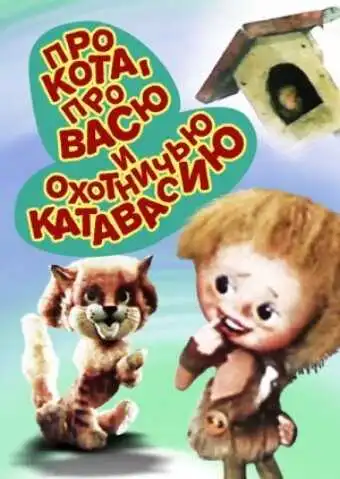 Смотреть онлайн Про кота, про Васю и охотничью катавасию (1981) в хорошем качестве