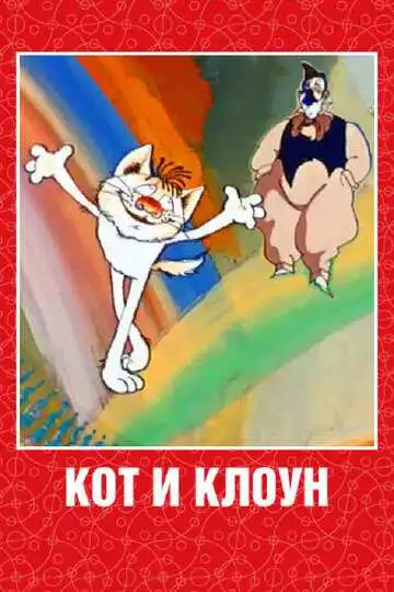 Смотреть онлайн Кот и клоун (1988) в хорошем качестве
