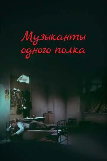 Смотреть онлайн Музыканты одного полка (1965) в хорошем качестве