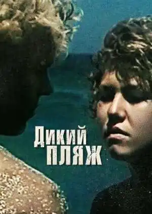 Смотреть онлайн Дикий пляж (1990) в хорошем качестве