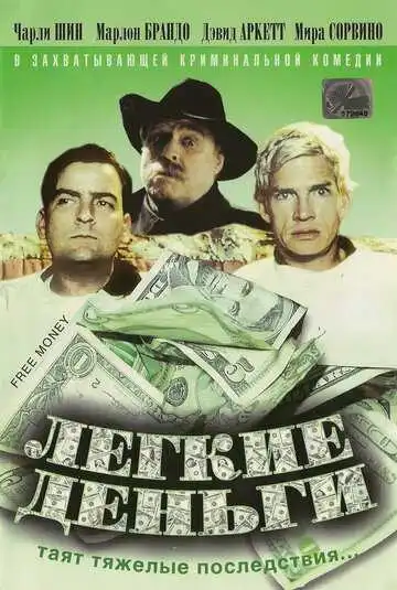 Смотреть онлайн Легкие деньги (1998) в хорошем качестве