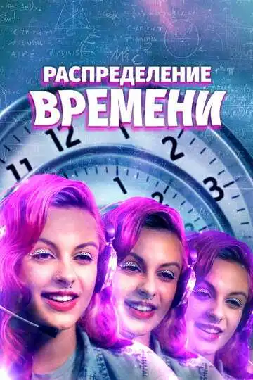 Смотреть онлайн Распределение времени (2016) в хорошем качестве