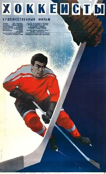 Смотреть онлайн Хоккеисты (1965) в хорошем качестве