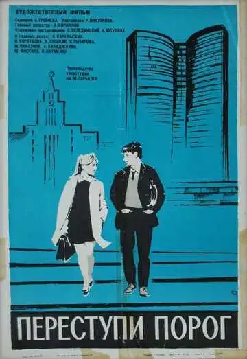 Смотреть онлайн Переступи порог (1970) в хорошем качестве