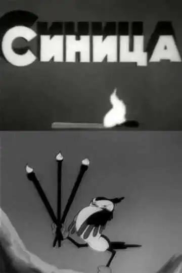 Смотреть онлайн Синица (1944) в хорошем качестве