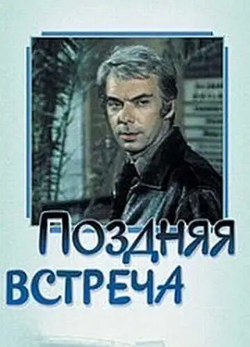 Смотреть онлайн Поздняя встреча (1978) в хорошем качестве
