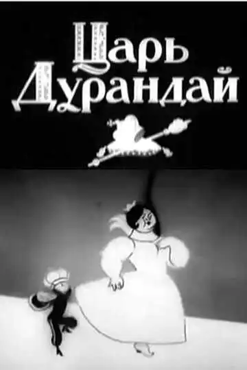 Смотреть онлайн Сказка о царе Дурандае (1934) в хорошем качестве