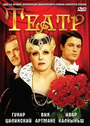 Смотреть онлайн Театр (1978) в хорошем качестве