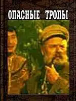 Смотреть онлайн Опасные тропы (1954) в хорошем качестве