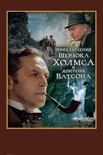 Смотреть онлайн Шерлок Холмс и доктор Ватсон: Смертельная схватка (1980) в хорошем качестве