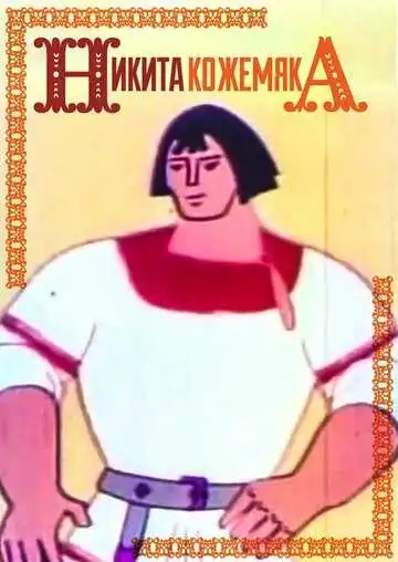 Смотреть онлайн Никита Кожемяка (1965) в хорошем качестве