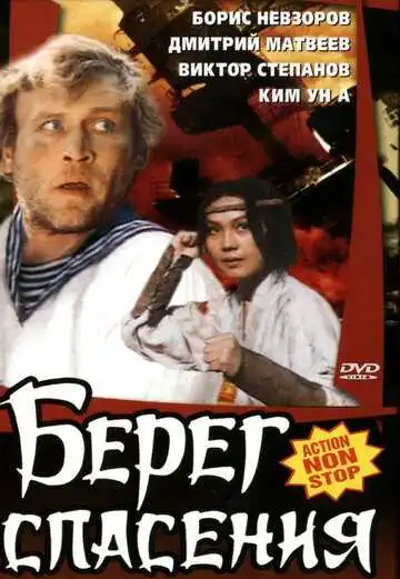 Смотреть онлайн Берег спасения (1990) в хорошем качестве